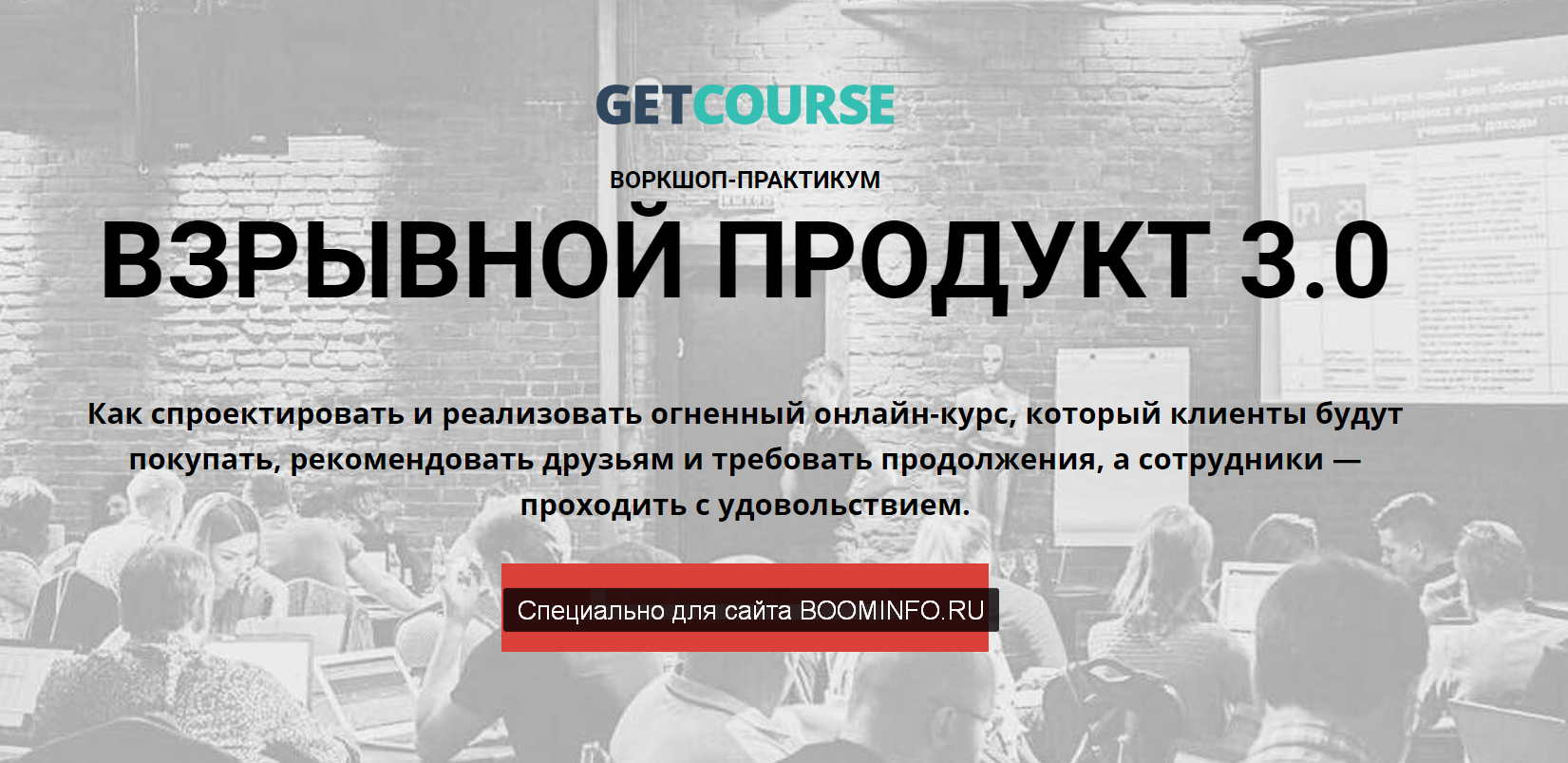 [GetCourse] Взрывной продукт 3.0 (2019)_0.png